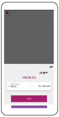 Once the QR code is scanned, the next screen will display:
-	The name of the merchant receiving the payment.
-	The amount to be paid to the merchant, in ILS only.
-	The account from which the payment will be made. This is selected when you first log in to the Bank-e app, or you can choose from the list of accounts eligible for transfers.